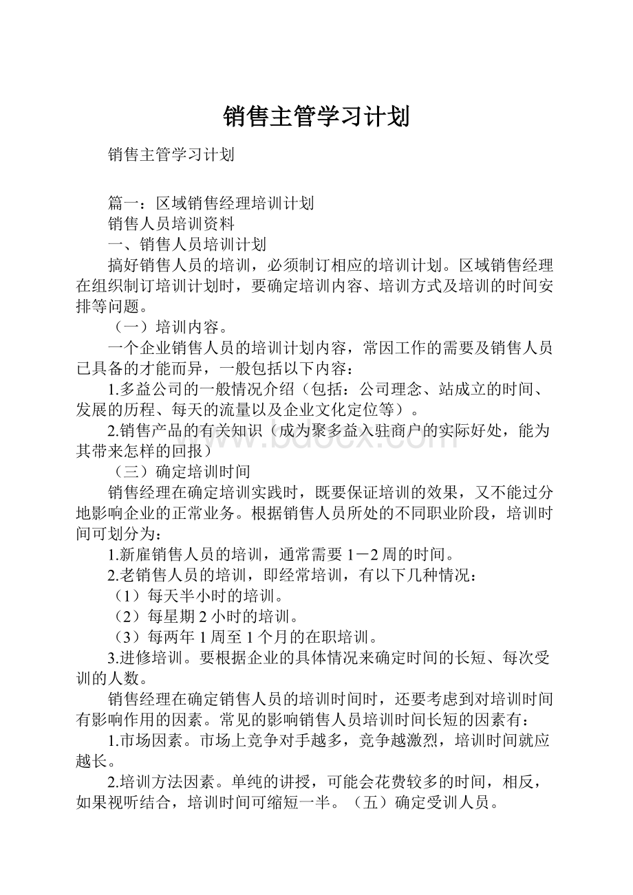 销售主管学习计划.docx_第1页