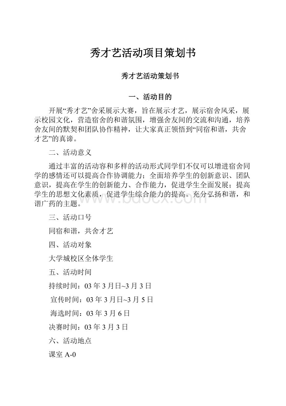 秀才艺活动项目策划书.docx_第1页