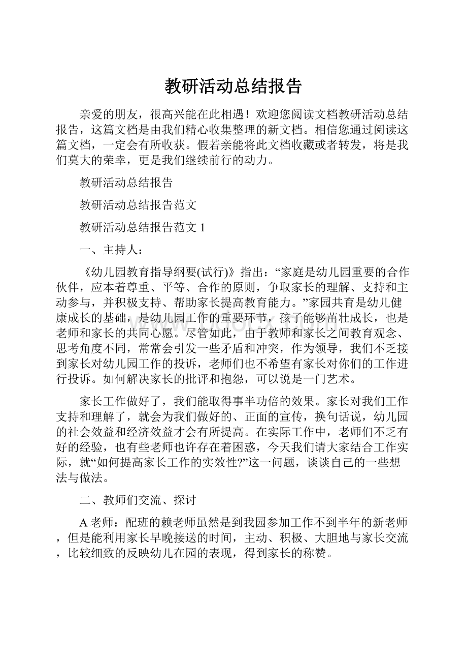 教研活动总结报告.docx_第1页