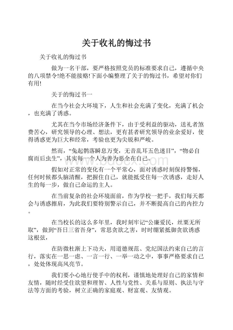 关于收礼的悔过书.docx_第1页