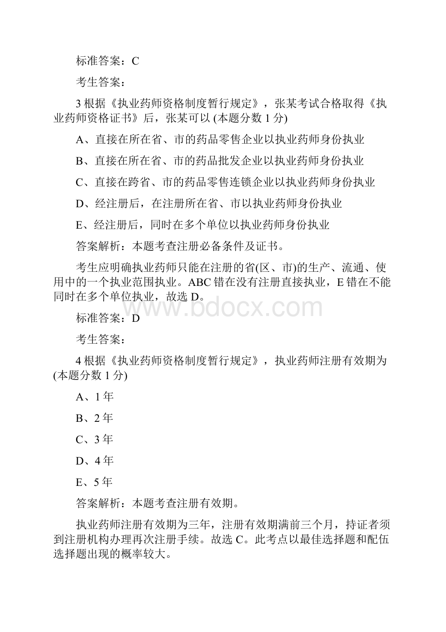 执业西药师法律法规习题第10章 执业药师资格制度暂行规定.docx_第2页