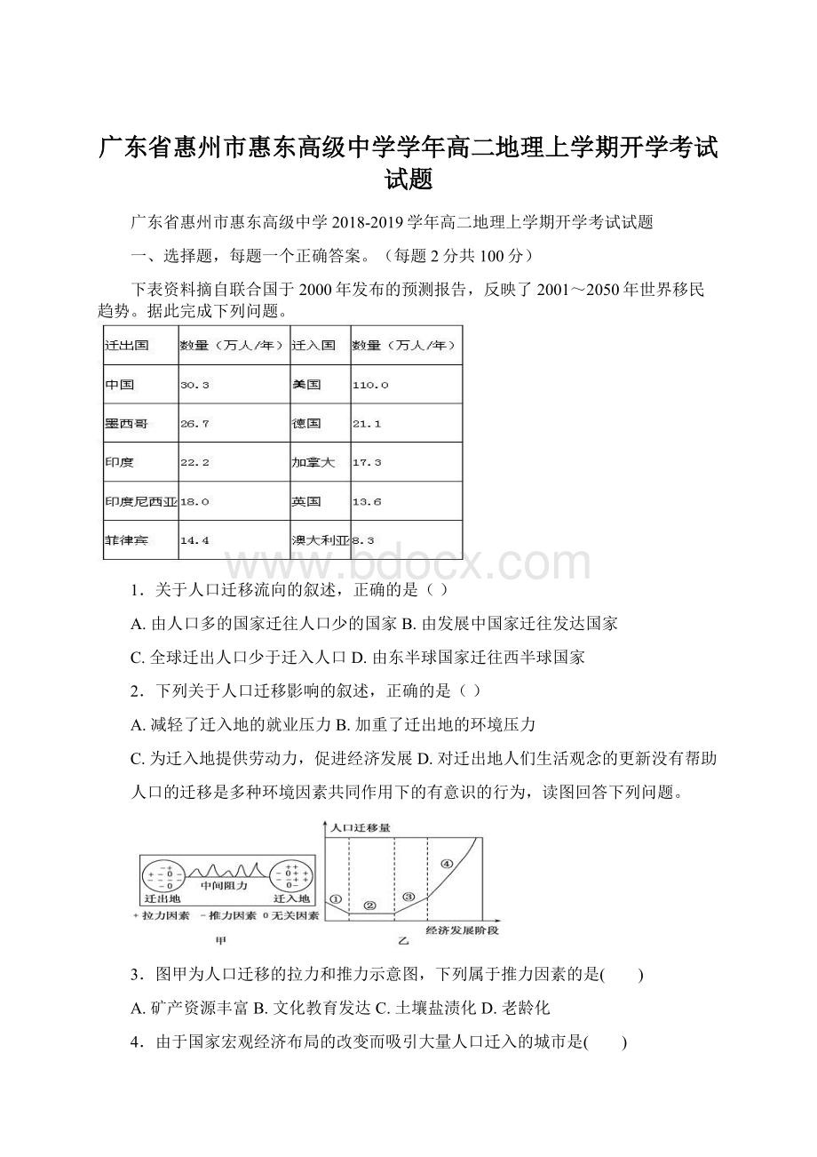 广东省惠州市惠东高级中学学年高二地理上学期开学考试试题.docx