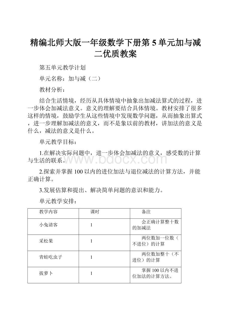 精编北师大版一年级数学下册第5单元加与减二优质教案.docx_第1页