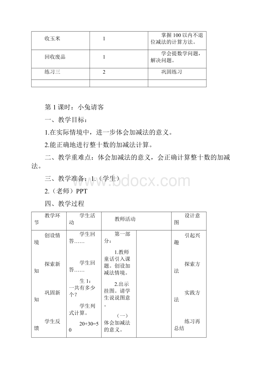 精编北师大版一年级数学下册第5单元加与减二优质教案.docx_第2页