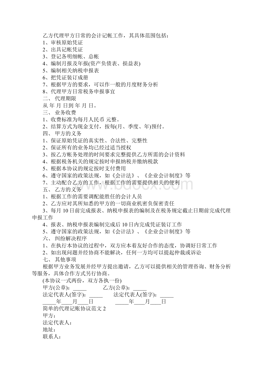 简单的代理记账协议书范本版.docx_第2页