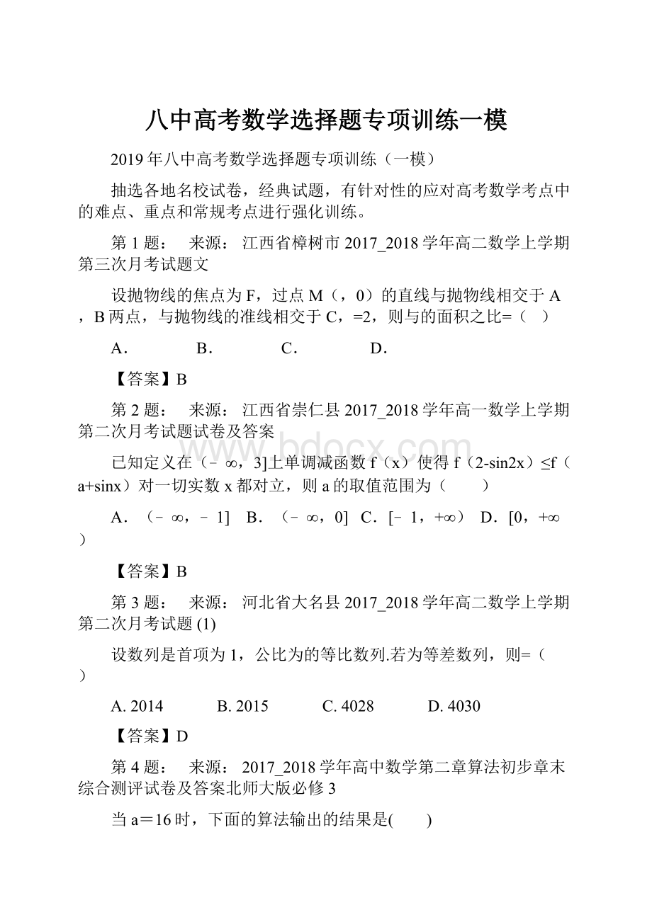 八中高考数学选择题专项训练一模.docx_第1页