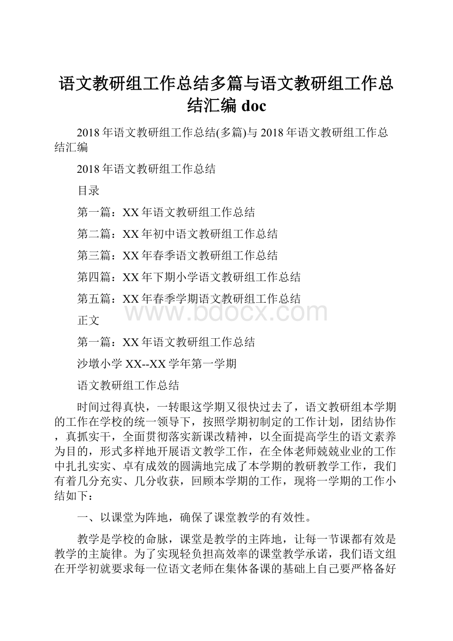 语文教研组工作总结多篇与语文教研组工作总结汇编doc.docx