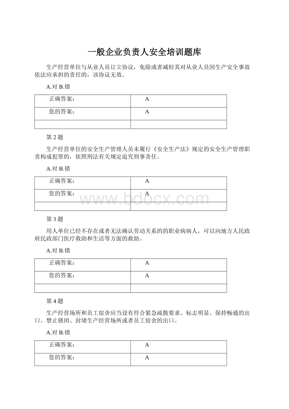 一般企业负责人安全培训题库.docx_第1页