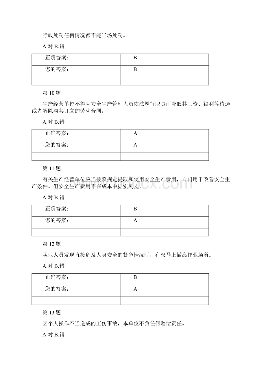 一般企业负责人安全培训题库.docx_第3页