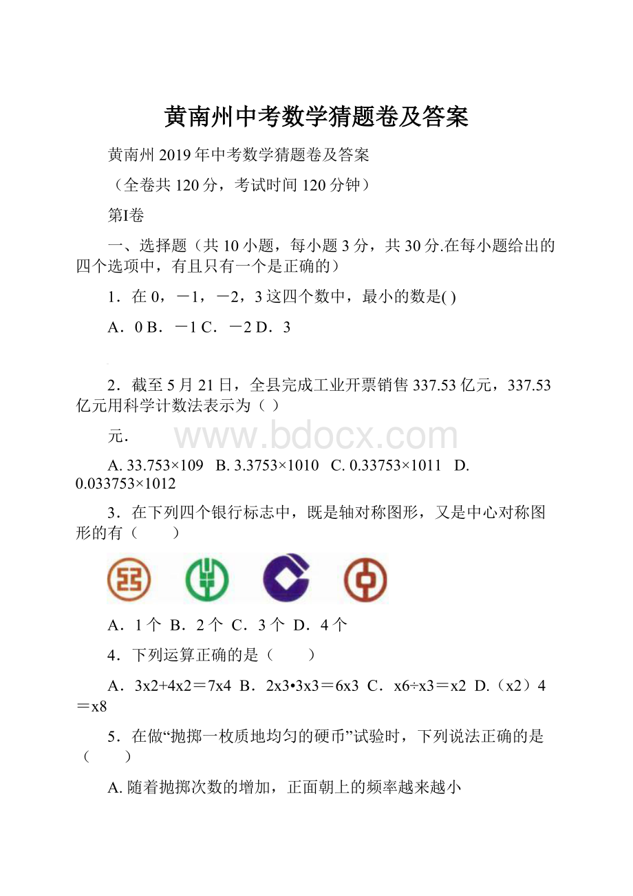 黄南州中考数学猜题卷及答案.docx