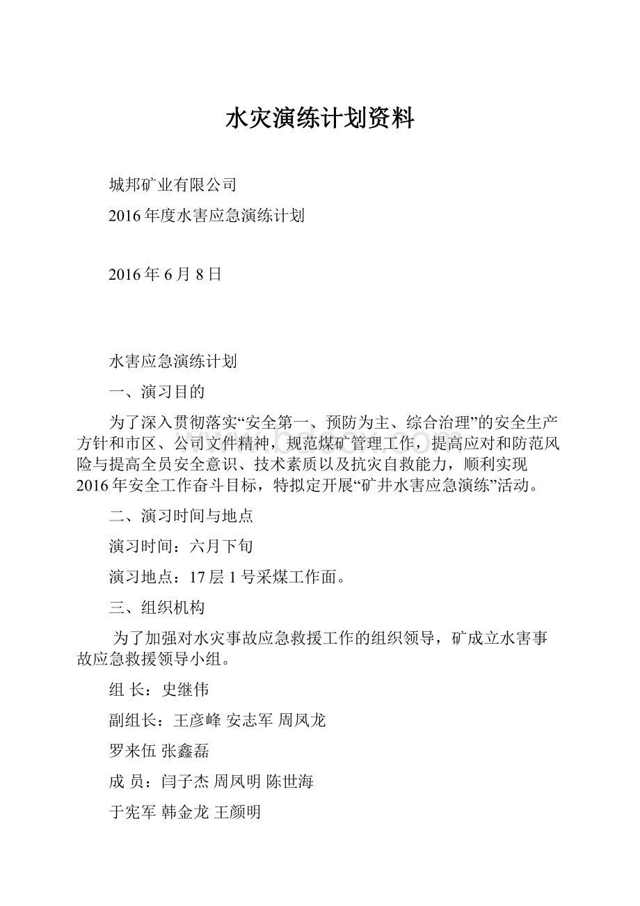 水灾演练计划资料.docx