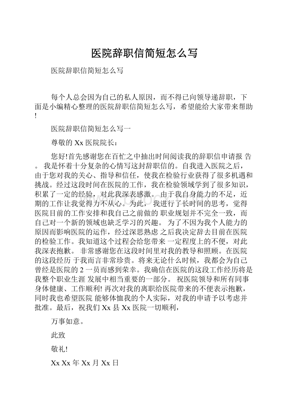 医院辞职信简短怎么写.docx