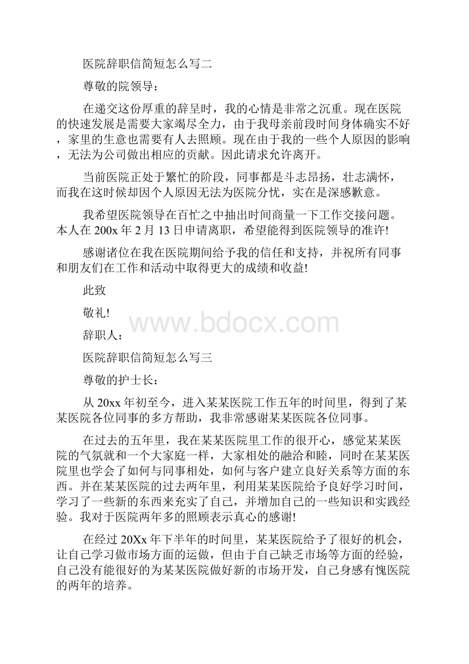 医院辞职信简短怎么写.docx_第2页