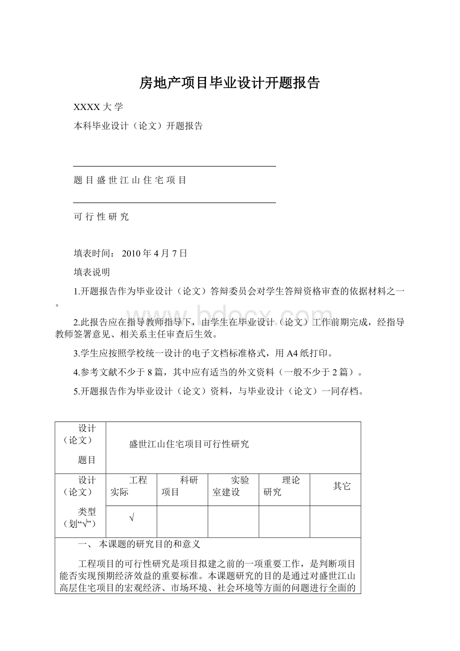 房地产项目毕业设计开题报告.docx