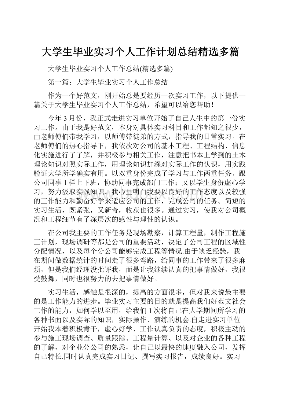 大学生毕业实习个人工作计划总结精选多篇.docx_第1页