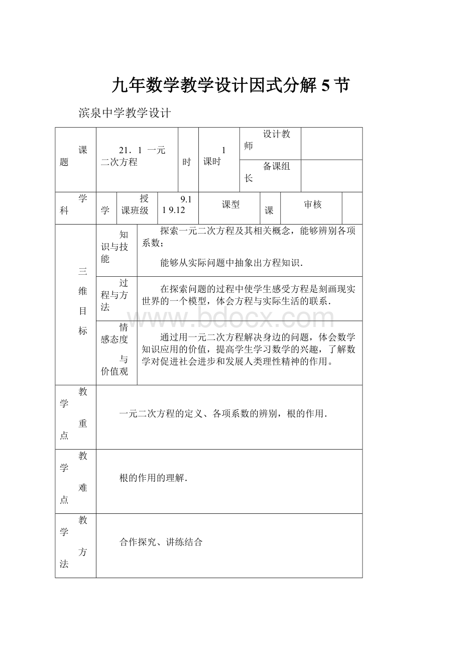 九年数学教学设计因式分解5节.docx_第1页