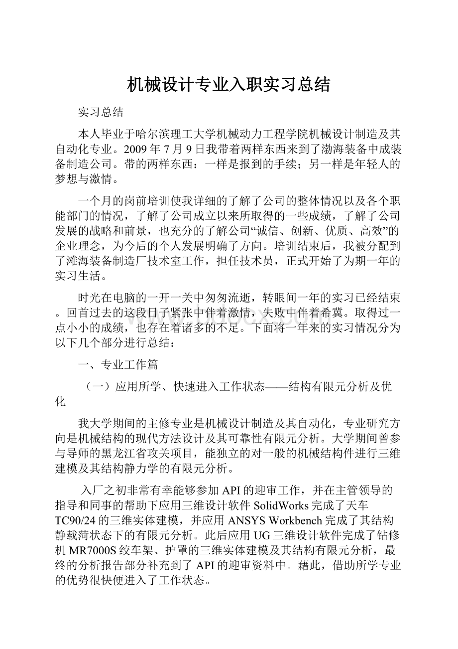 机械设计专业入职实习总结.docx_第1页