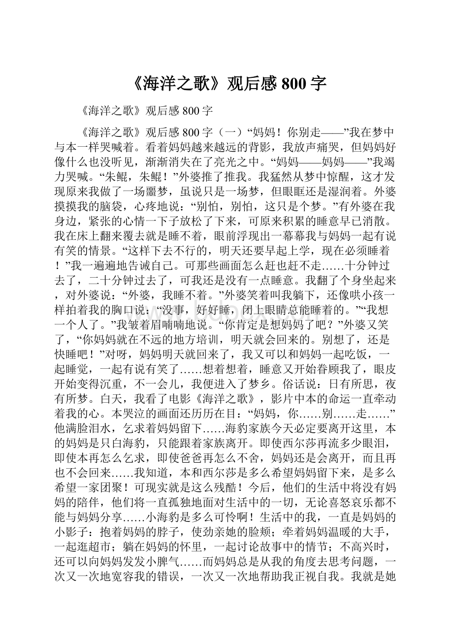 《海洋之歌》观后感800字.docx