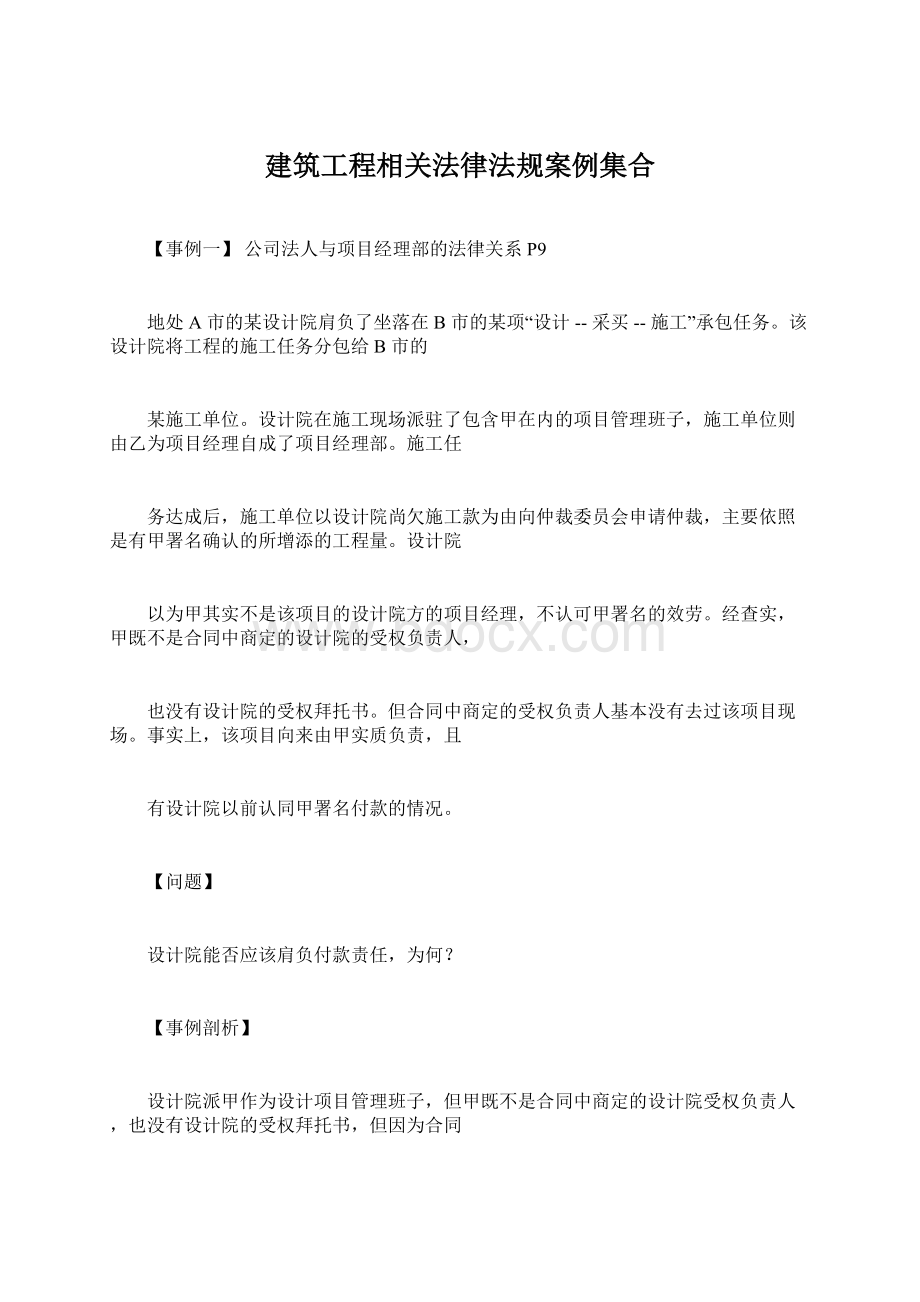 建筑工程相关法律法规案例集合.docx_第1页