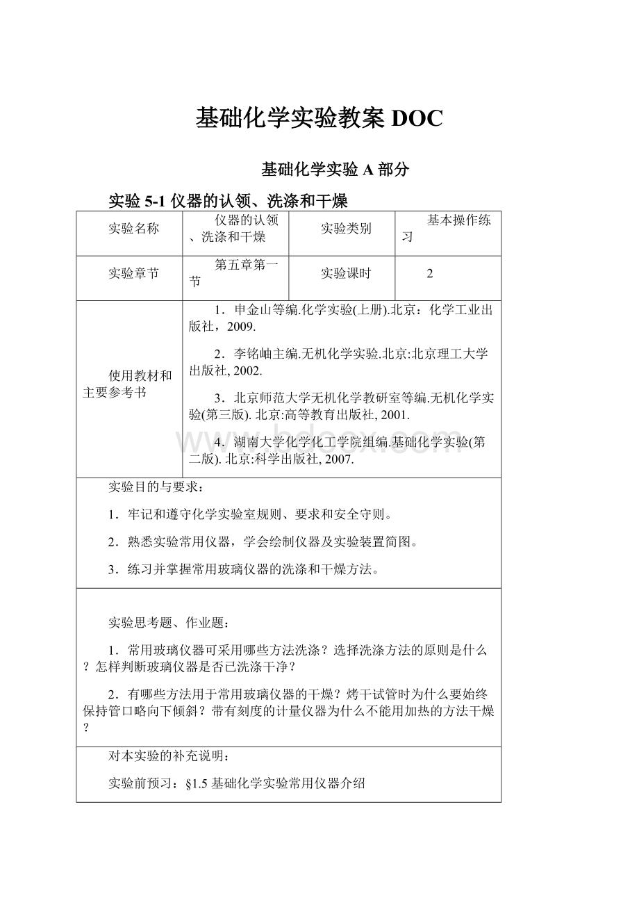 基础化学实验教案DOC.docx