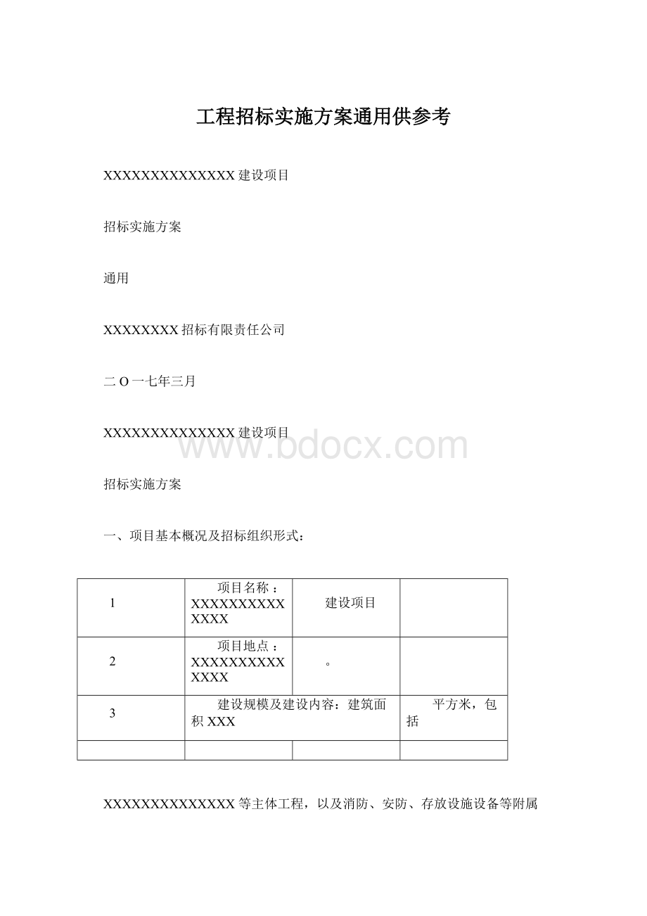 工程招标实施方案通用供参考.docx