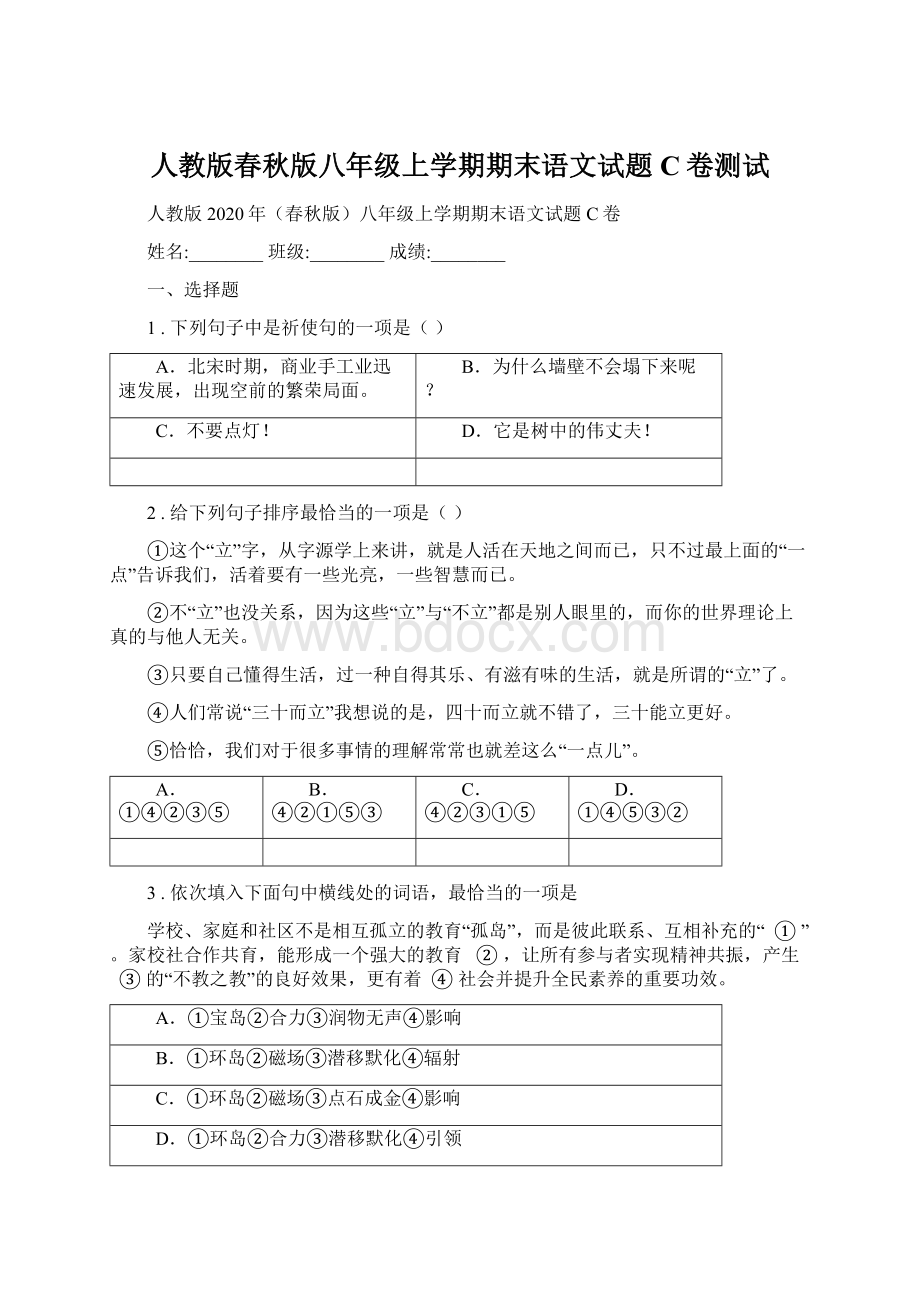 人教版春秋版八年级上学期期末语文试题C卷测试.docx