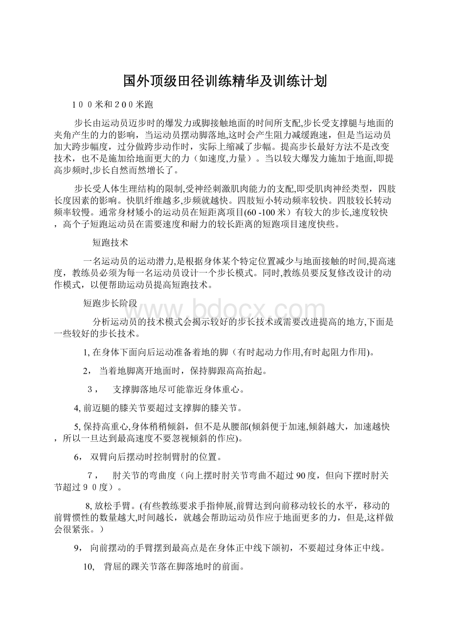 国外顶级田径训练精华及训练计划.docx_第1页