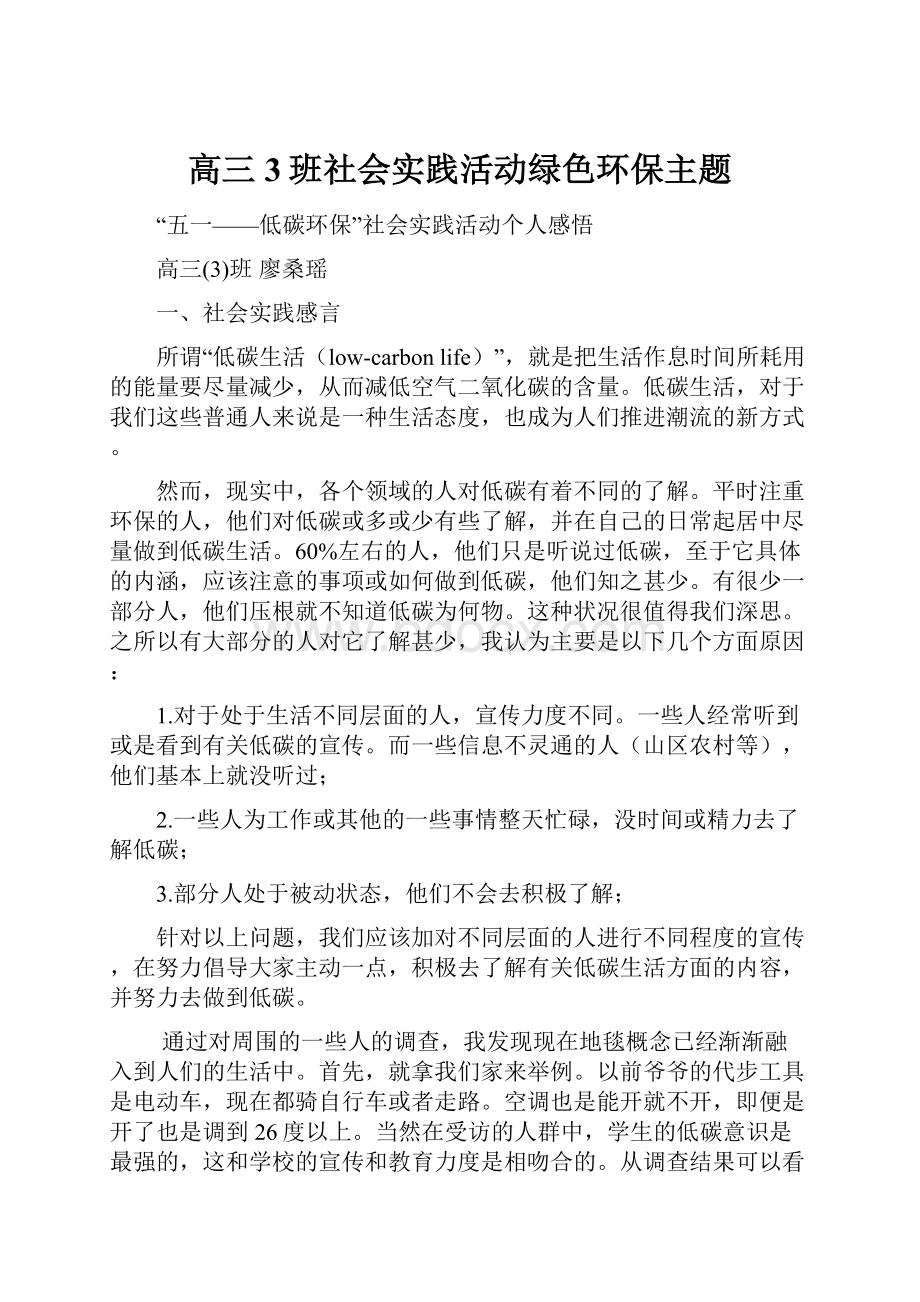 高三3班社会实践活动绿色环保主题.docx