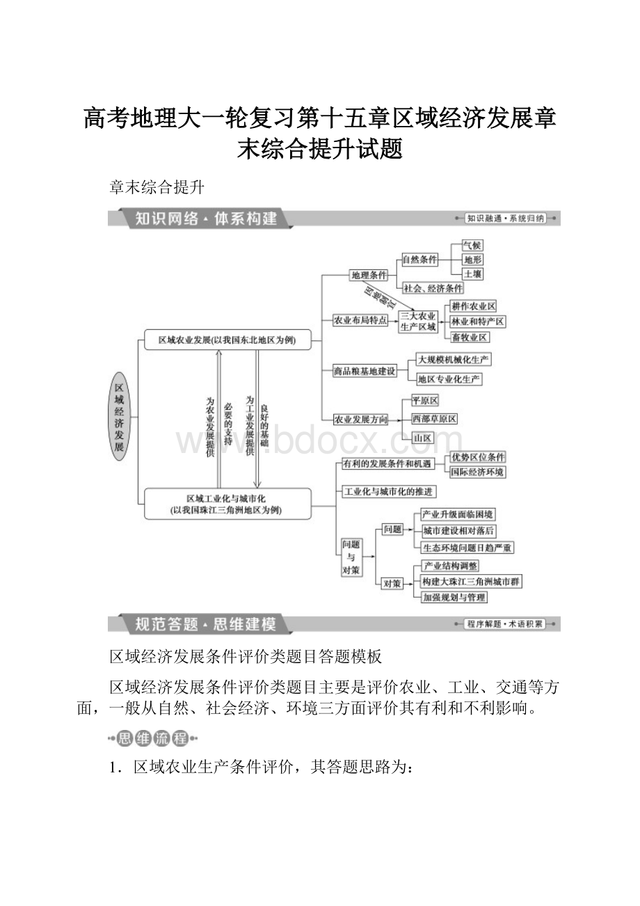 高考地理大一轮复习第十五章区域经济发展章末综合提升试题.docx