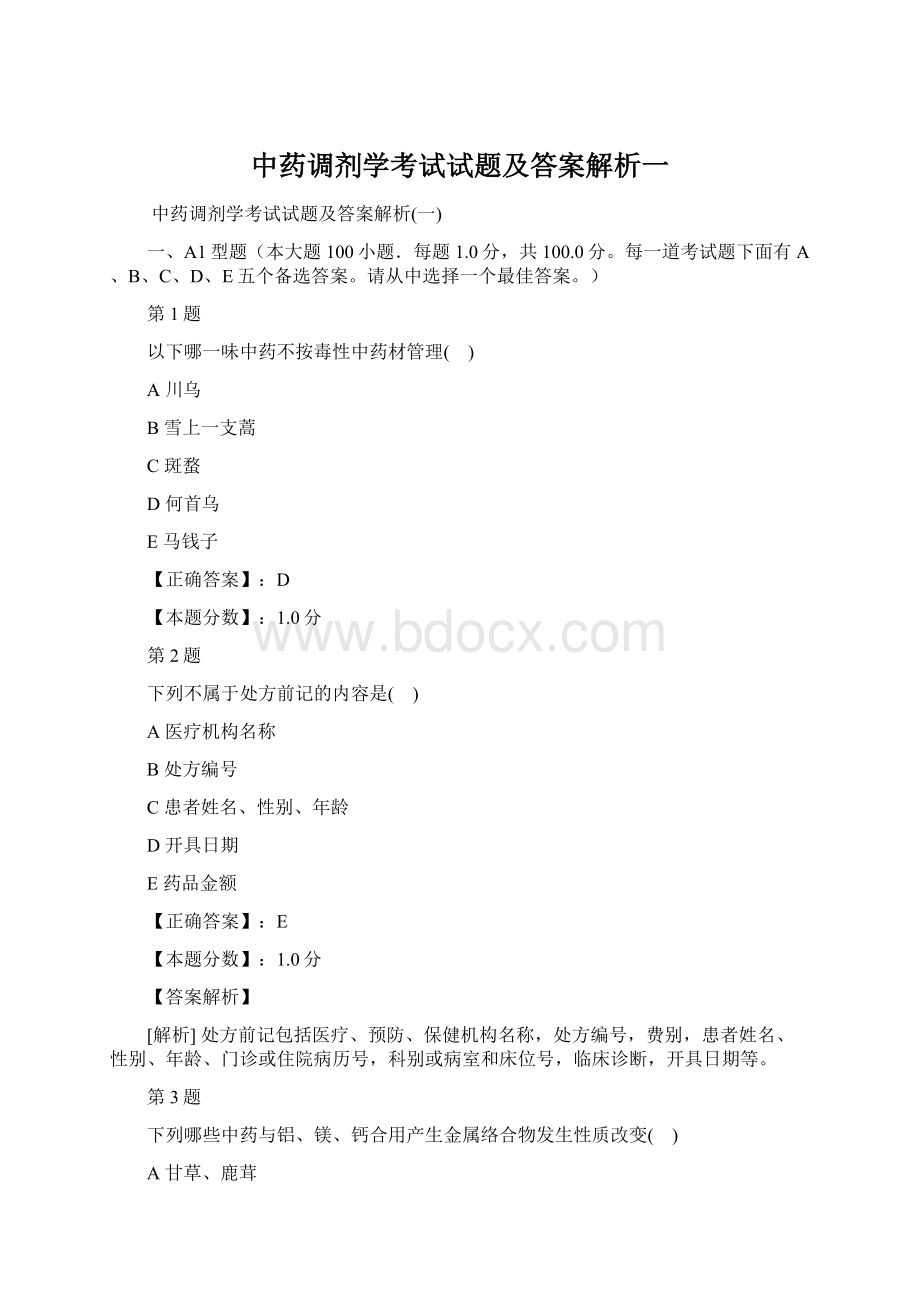 中药调剂学考试试题及答案解析一.docx_第1页