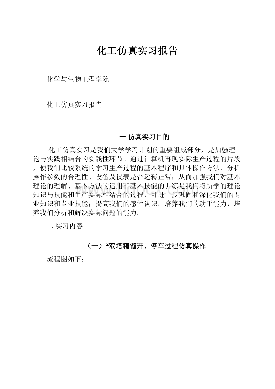 化工仿真实习报告.docx_第1页