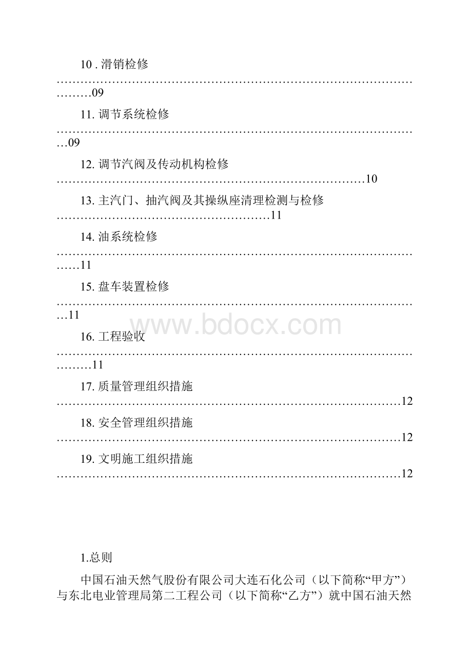 大连石化汽轮机大修方案汇总.docx_第3页