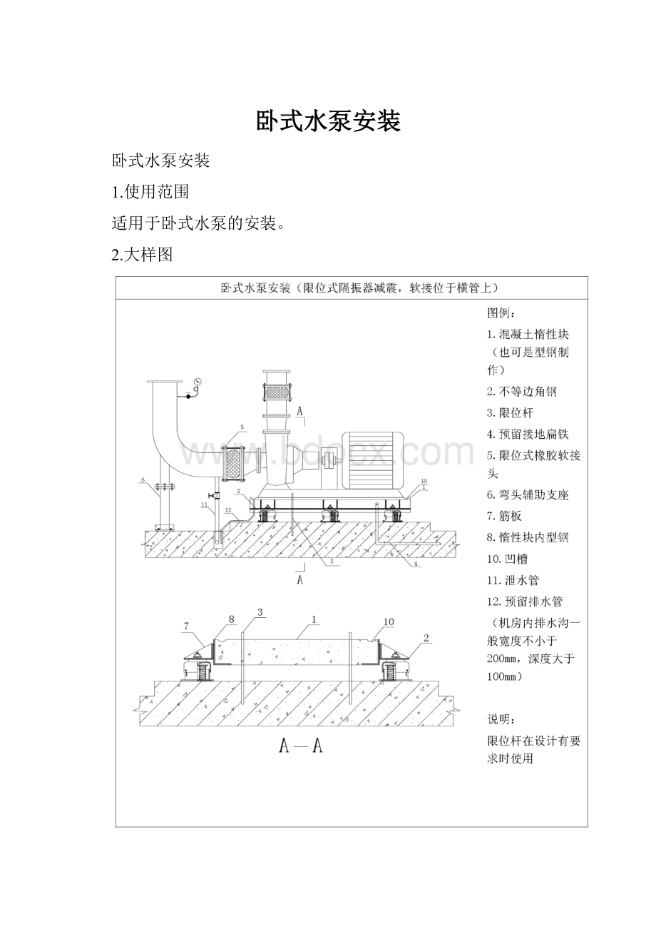 卧式水泵安装.docx