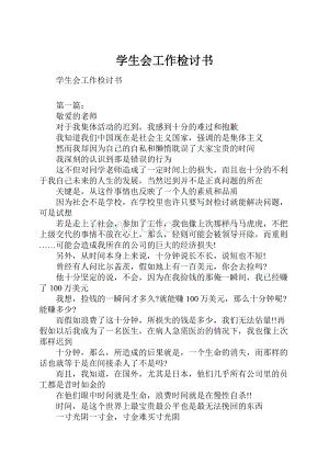 学生会工作检讨书.docx