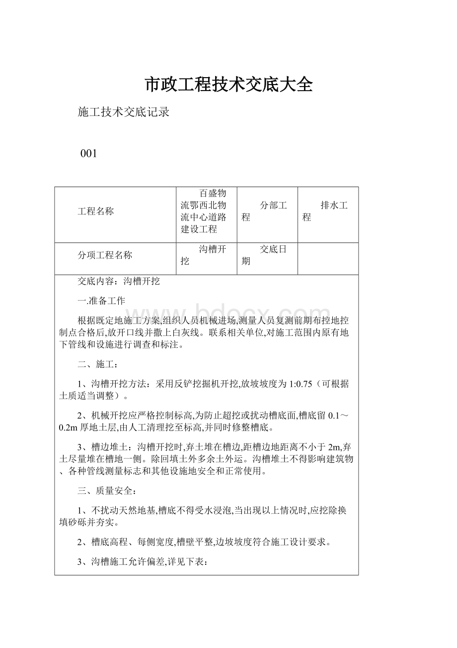 市政工程技术交底大全.docx