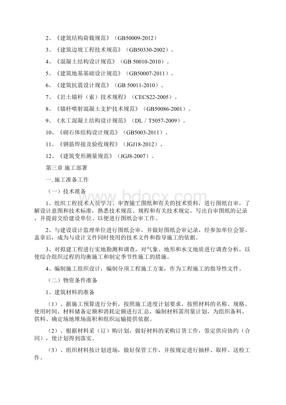 边坡支护人工挖孔桩锚杆混凝土喷射工程施工组织设计.docx_第2页