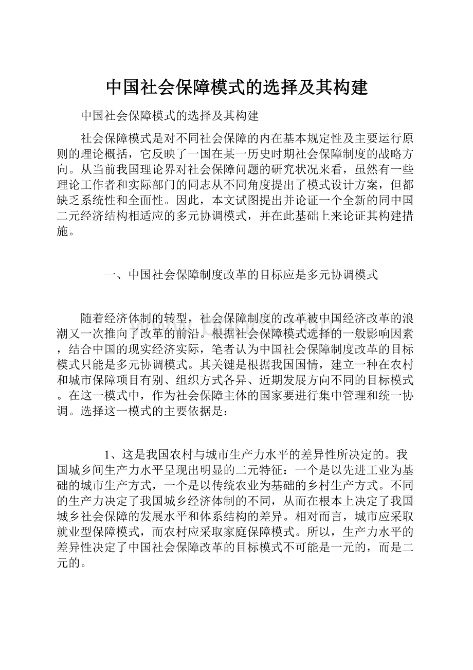 中国社会保障模式的选择及其构建.docx