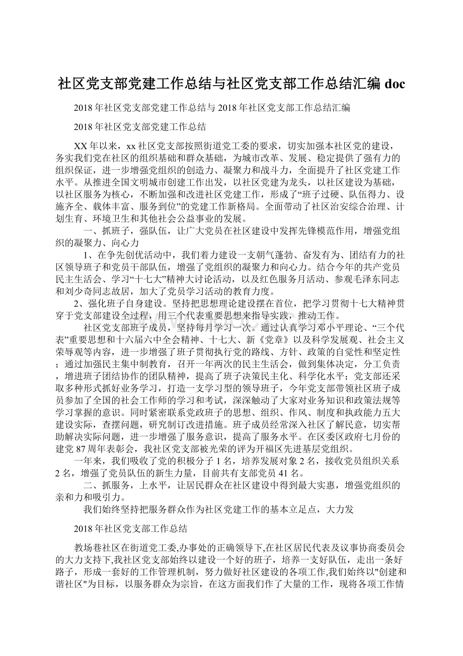 社区党支部党建工作总结与社区党支部工作总结汇编doc.docx_第1页