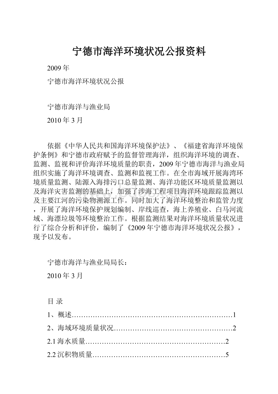 宁德市海洋环境状况公报资料.docx_第1页