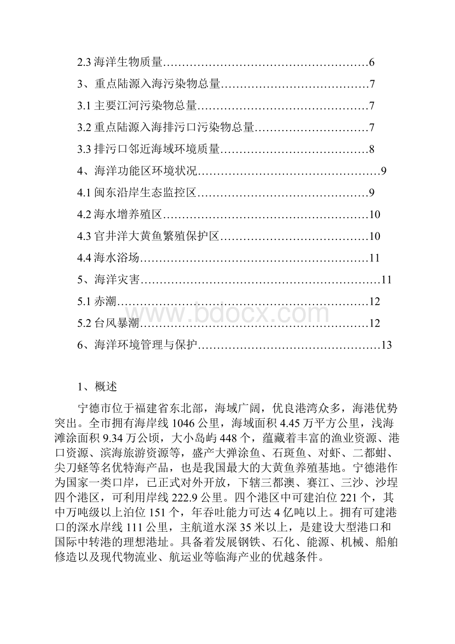 宁德市海洋环境状况公报资料.docx_第2页