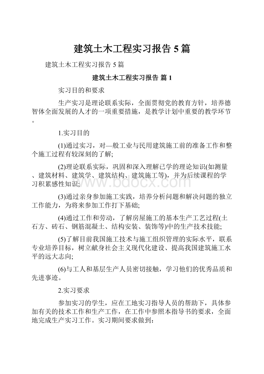 建筑土木工程实习报告5篇.docx_第1页