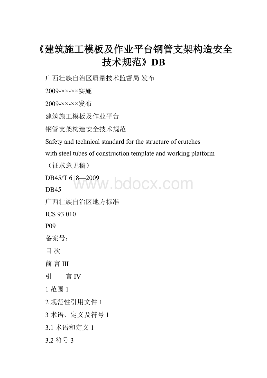 《建筑施工模板及作业平台钢管支架构造安全技术规范》DB.docx