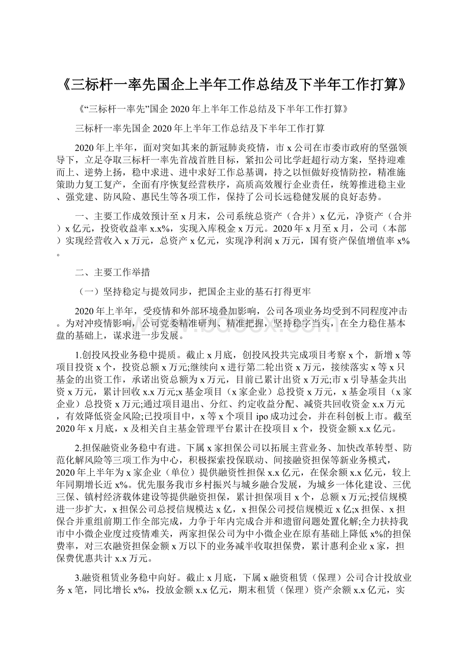 《三标杆一率先国企上半年工作总结及下半年工作打算》.docx