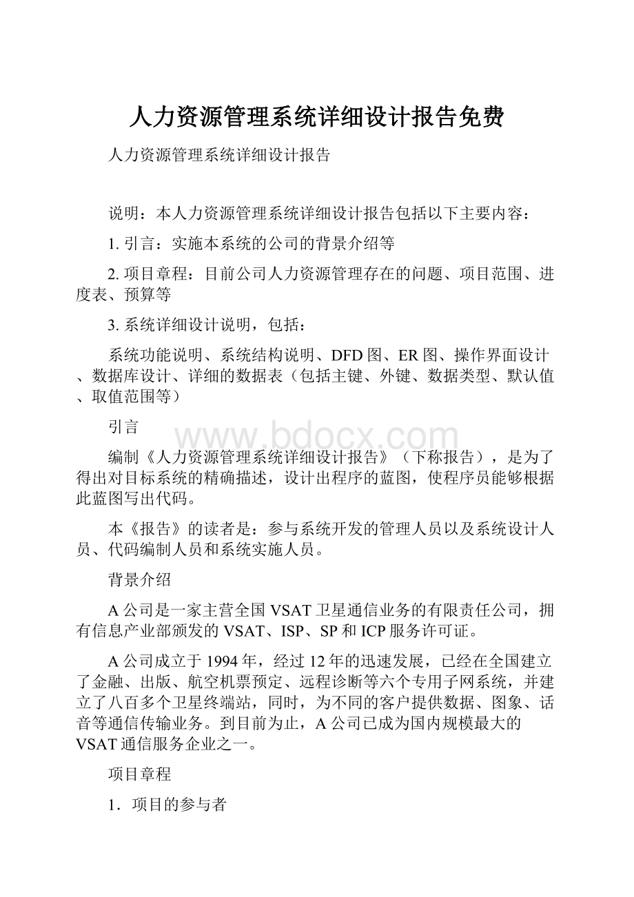 人力资源管理系统详细设计报告免费.docx