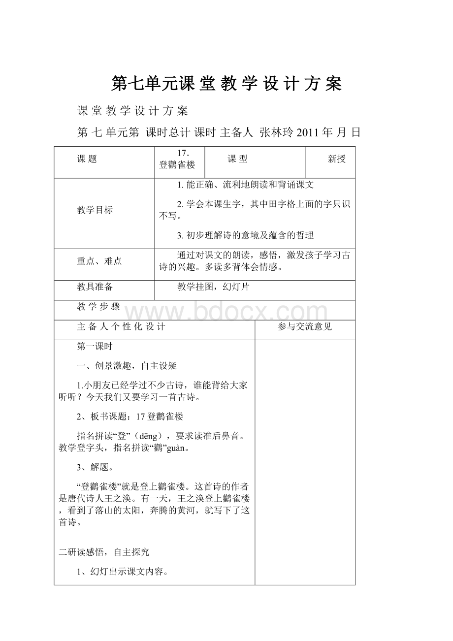 第七单元课 堂 教 学 设 计 方 案.docx