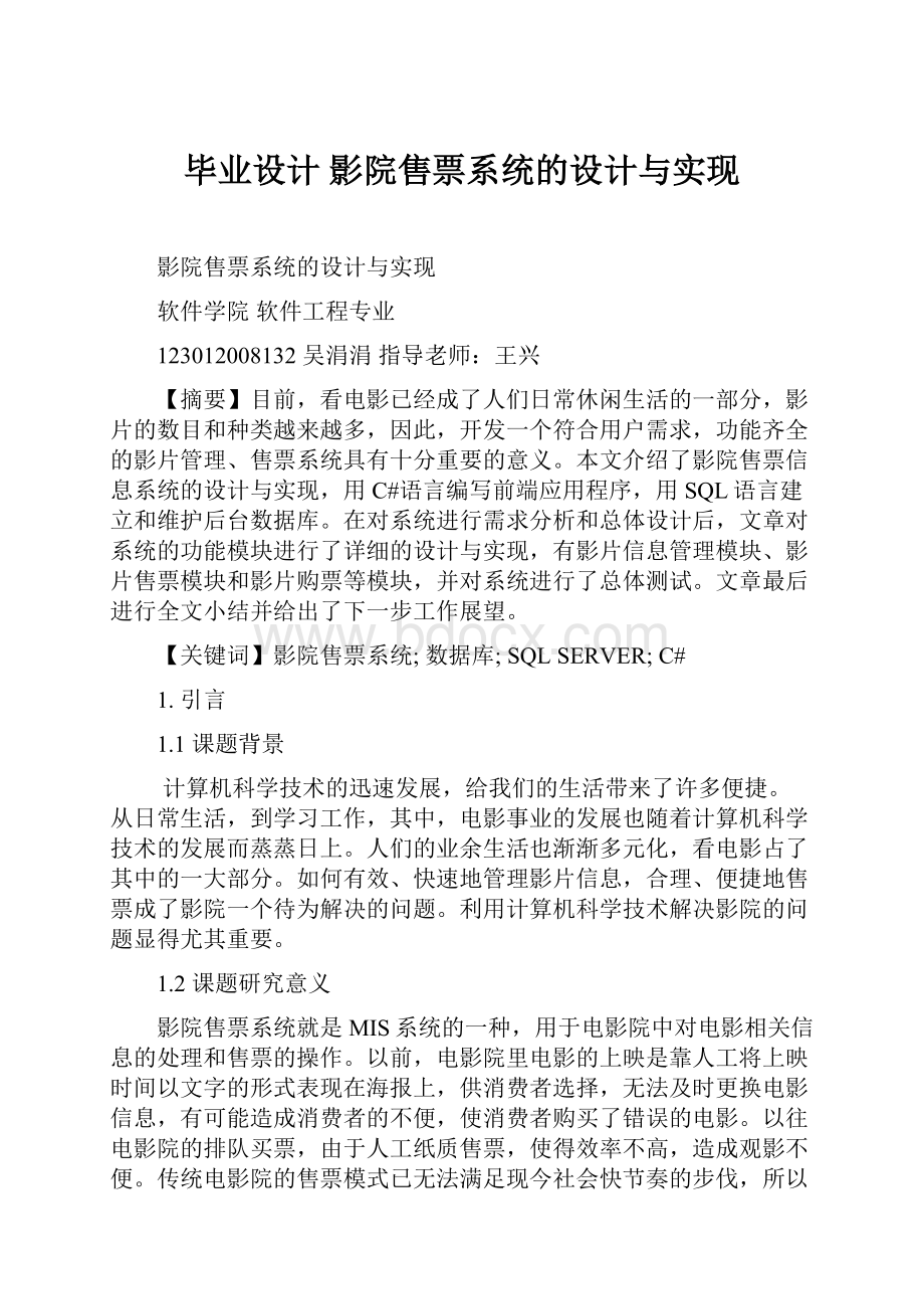 毕业设计 影院售票系统的设计与实现.docx