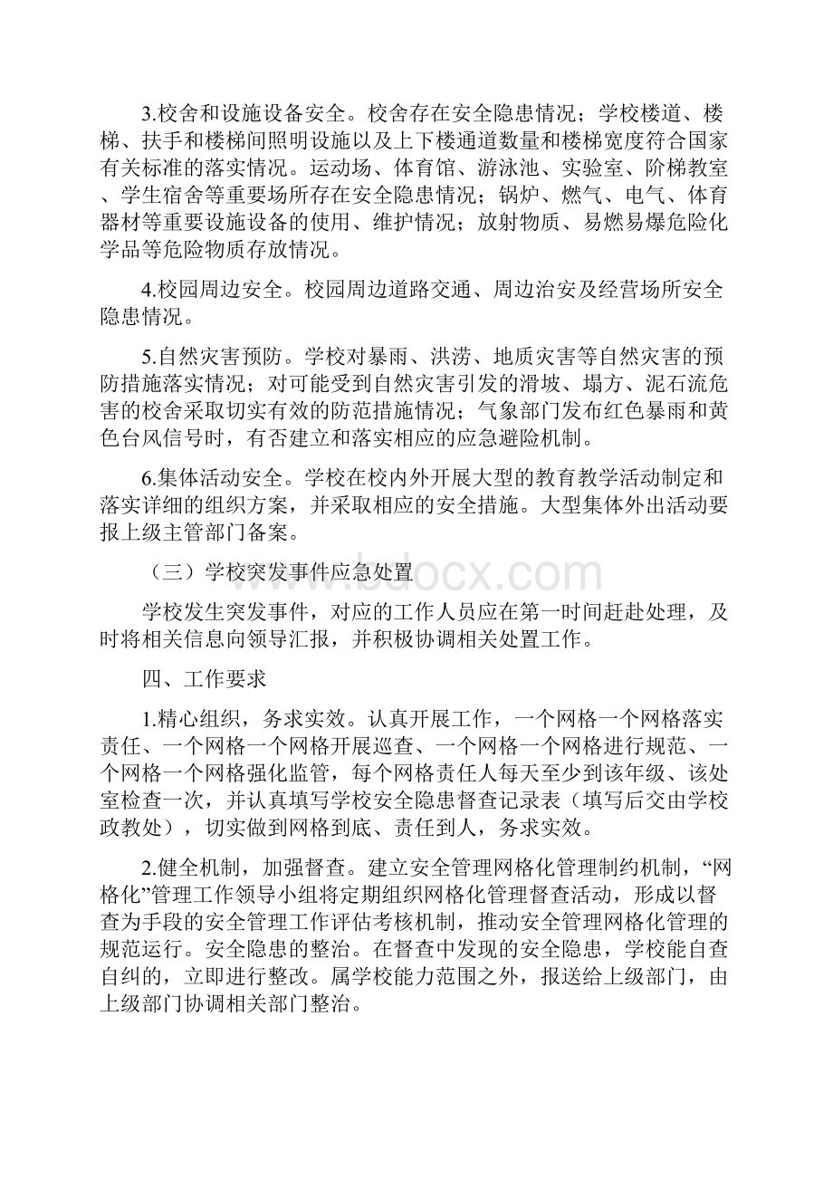 学校安全网格化管理实施方案.docx_第3页