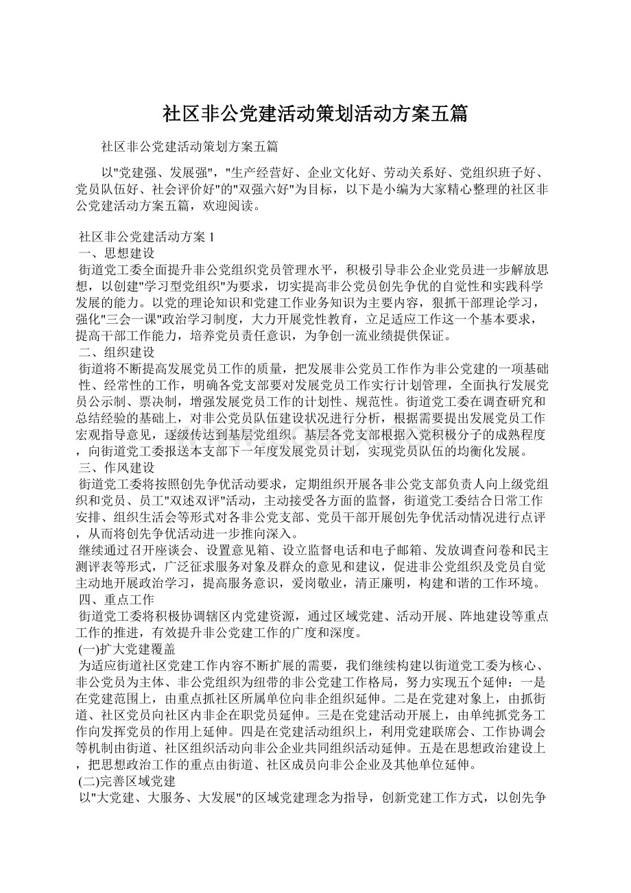 社区非公党建活动策划活动方案五篇.docx