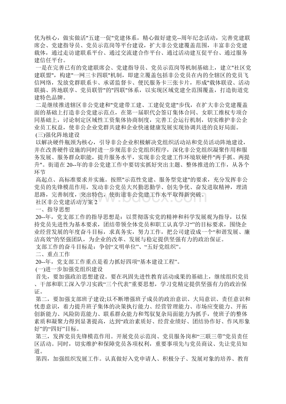 社区非公党建活动策划活动方案五篇.docx_第2页