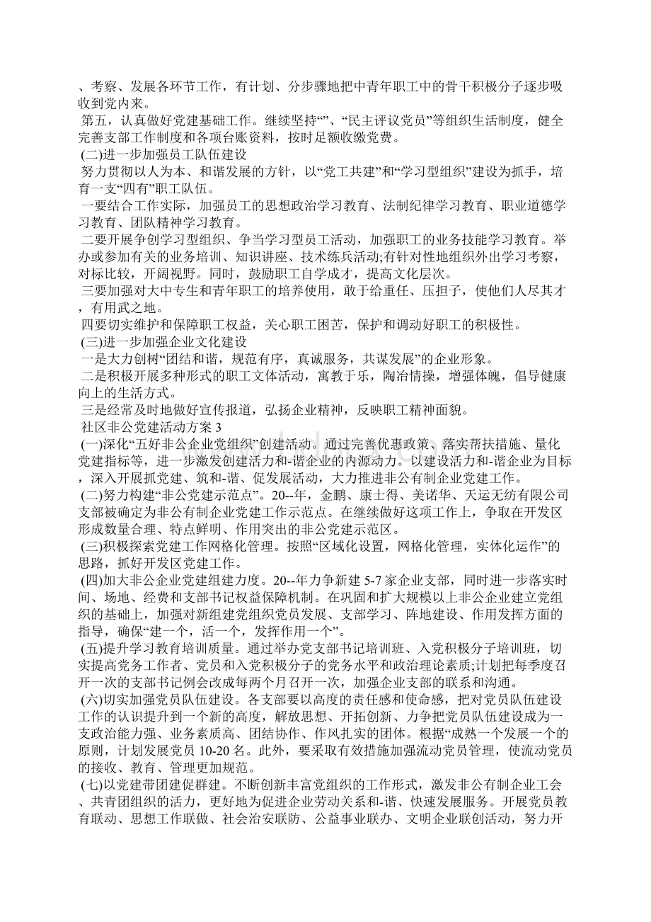 社区非公党建活动策划活动方案五篇.docx_第3页